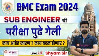 BMC EXAM 2024 | BMC Sub Engineer Exam Postponed | काय आहेत कारण ? काय बदल होणार ? |  #BMC_SE