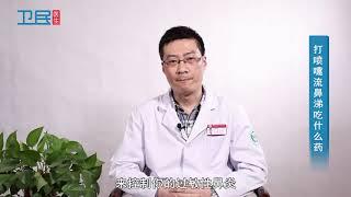 【耳鼻喉科】打喷嚏流鼻涕吃什么药？