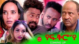 ህድሞና - Coming Soon - የፍቅሮ'የ ብ ወዲ ከረን -  New Eritrean Video 2024