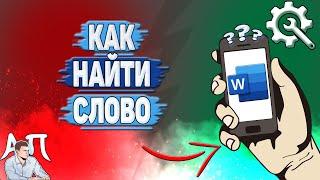 Как найти в Ворде на телефоне? Как искать слово в Word?