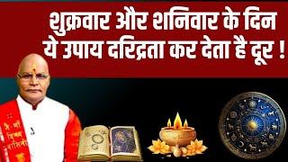 शुक्रवार और शनिवार के दिन ये उपाय दरिद्रता कर देता है दूर ! | Pandit Suresh Pandey | Darshan24