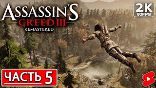 ASSASSIN'S CREED 3 REMASTERED Полное Прохождение Часть 5 #shorts