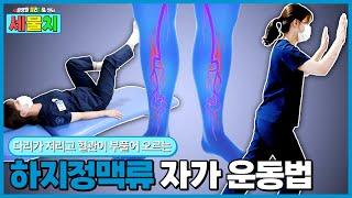 다리가 저리고 혈관이 부푸는 하지정맥류, 혈액 순환에 도움 되는 자가 운동법 소개!