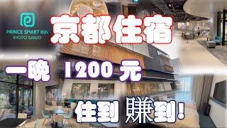 [日本旅遊] 京都飯店推薦 京都三條王子智能飯店 高品質 價格低廉的飯店  Prince Smart Inn Kyoto Sanjo High Quality Low Price Hotel