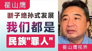 翟山鹰：中共断子绝孙式的发展｜我们都是民族”罪人“｜2023年1月10日首播