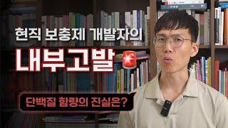 단백질 보충제, 이런 관행은 바뀌어야 합니다.