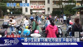 「共同學區」新北生增 北市吃不消擬帳算明｜TVBS新聞