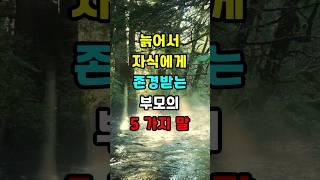 늙어서 자식에게 존경받는 부모의 5가지 말  #지혜 #명언  #좋은글 #건강 #shorts