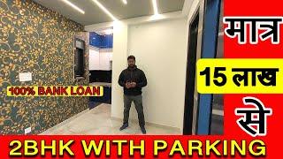 Delhi का सबसे सस्ता 2 Bhk फ्लैट | 2 bhk flat in delhi 15 lac | 7000रु की मासिक किस्तों पर न्यू घर