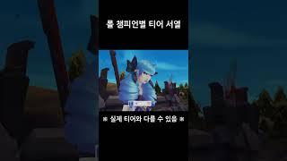 롤 챔피언별 티어 서열 #서열정리