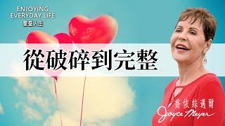 破碎不等於結束，神能治癒你的傷痛！｜豐盛人生 喬依絲邁爾 Joyce Meyer《以整全交換破碎》