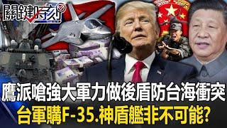 [ENG SUB]It is not impossible for Taiwan’s military to purchase F-35s and Aegis ships! ?