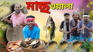 মাছ ওয়ালা | Mach Wala | Bangla Notun Natok | Tinku Comedy Video | Funny Video