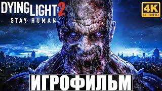 ИГРОФИЛЬМ DYING LIGHT 2 STAY HUMAN [4K]  Полное Прохождение Игры  Даинг Лайт 2 Без Комментариев