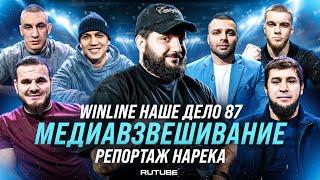 Репортаж Нарека. Арышев VS Ермеков. Ибрагимов VS Махмудов. Зияев VS Нерсисян. Климов. Мусалов. НД 87