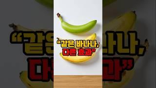 “바나나 색깔 따라 효능이 다릅니다. 알고 먹으면 달라요!” #이슈 #영양식 #꿀팁