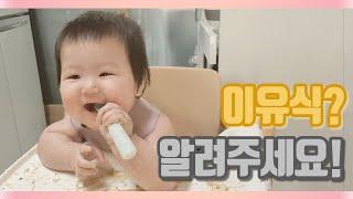 이유식 시작하기 전에 미리 꼭 봐야할 영상