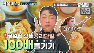 울산 공업탑 맛 함 볼라면 들어오이소 [ 울산 골목대장 EP.03 ]