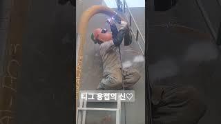 티그 용접의 신?