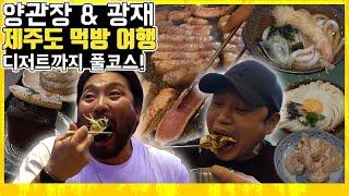 (ENG SUB) 돼지고기는 3일 내내 먹어도 맛있다..? 놀라운 그들의 돼지고기 사랑! 양관장&광재 [제주도 먹방 여행] EP 2