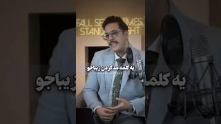 مافیای پزشکی و آرایشی کلمه زیباجو رو مد کردن که تو رو اسیر خودناپسندی کنن#مافیای_پزشکی #podcast