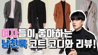 리얼 멋있는 남자 코트 코디 모든것! (사이즈 고르는 방법,컬러,디테일)