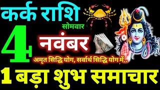 Kark Rashi 4 November 2024 Aaj Ka Kark Rashifal Kark Rashifal 4 November 2024 Cancer Horoscope