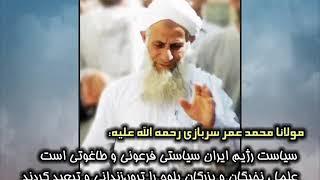 نظر عالم بزرگ اهل سنت مولانا محمد عمر سربازی رحمه الله علیه در مورد حکومت ایران