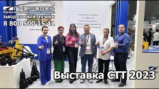 Участие "Завода Буровой Техники Гидрофоб" на выставке CTT 2023