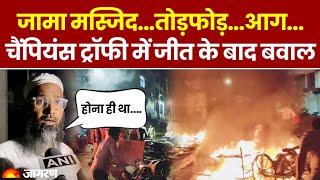 MP Violence News: Champions Trophy में भारत की जीत के बाद दो समुदायों में बवाल, तोड़फोड़ और आगजनी