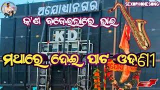 KD musicalband berhampur ganjam  ମଥାରେ ଦେଇ ପାଟ ଓଢଣୀ  gajalaxmipuja vasani kendrapara2022 