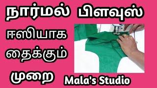 Normal blouse stitching easy method in tamil