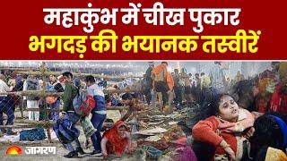 Mahakumbh Stampede Update: महाकुंभ में चीख पुकार, भगदड़ की भयानक तस्वीरें Breaking News। Yogi