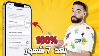 صحة بطارية الايفون 100% بعد 7 شهور من الاستخدام  | السر في الفيديو ده!