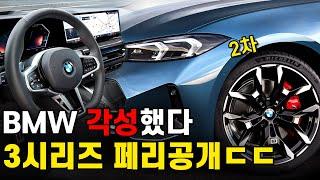 이렇게 바꾼다고...? 충격적인 BMW 3시리즈 2차 페이스리프트 바뀐 점 총공개!!