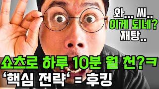 쇼츠로 월 1000만원 전략 - '후킹'의 중요성 '미친' 방법 - 재탕+재탕+14탕+불펌 ㅋㅋ