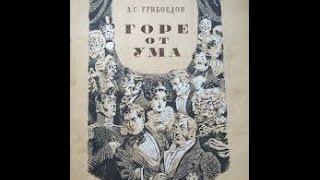 Горе от ума (1952) фильм смотреть онлайн