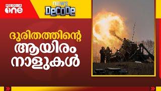 യുഎസ് ഇറങ്ങിയാൽ മൂന്നാം ലോകമഹായുദ്ധമെന്ന് റഷ്യ, യുക്രൈൻ യുദ്ധം 1000 ദിവസം പിന്നിടുന്നു | News Decode