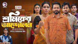 Shromiker Andolon | শ্রমিকের আন্দোলন (Full Natok) Eagle Team | Bangla Natok 2024