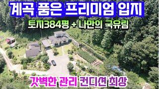 계곡 품은 국유림 숲속 명품 입지 컨디션 최상의 주택 매매 입니다. 나만의 국유림 산책로 독립적인 계곡 사용하는 매력적인 위치에 올리모델링 완비 프리미엄주택 & 용문숲부동산3800