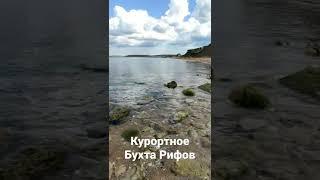 Курортное. Керчь. Бухта Рифов.