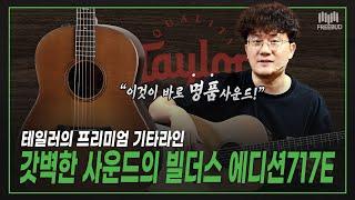 [투데이즈기어] 테일러 장인정신이 빛나는 Builders Edition 717E WHB