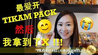 最(喜欢)爱开 Tikam Pack (aka Lucky Pack/幸运包/惊喜包), 然后我拿到了 XXX !!! 哈哈 Thai Amulet/泰国佛牌 / 2021最后的视频