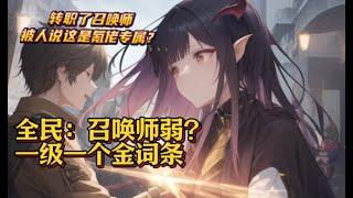 【全民：召唤师弱？一级一个金词条】EP1-121转职了召唤师被人说这是氪佬专属？但可惜我是挂佬！沈非 觉醒天赋：一级一个金色词条，能为召唤兽赋予词条【山岭巨人】+【苍天霸体】=【苍天圣灵】