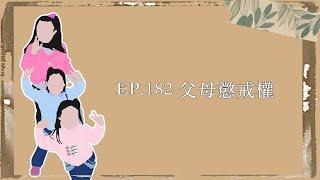 EP.182｜父母懲戒權