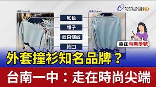 外套撞衫知名品牌？ 台南一中：走在時尚尖端