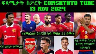 ፍጻሜታት ስፖርት @comshtatotube 13 Nov 2024 - Kibreab Tesfamichael