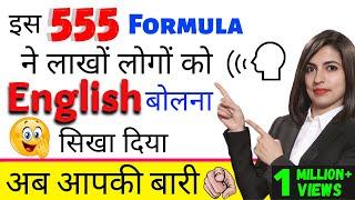 555 Formula to Speak English Fluently | How to learn English with 555 Formula | English by #Kanchan