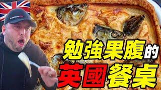 從諾曼底時期開始盤一盤，英國人都吃點啥 | 英國飲食漫談 | 食事史館