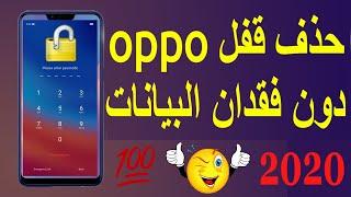 اسهل طريقة لإزالة قفل جميع هواتف oppo بدون فقدان البيانات